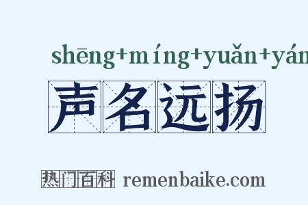 声名远扬是什么意思的图片